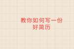 教你如何写一份好简历