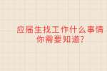 应届生找工作什么事情你需要知道?