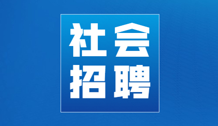 西安社会招聘