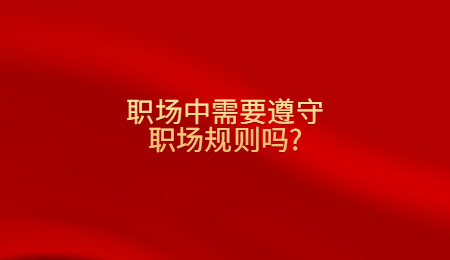 职场中需要遵守职场规则吗_.jpg