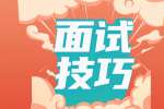 陕西省找工作面试被问谈谈你的家庭情况怎么回答