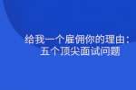 给我一个雇佣你的理由：五个顶尖面试问题
