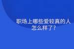 职场上哪些爱较真的人怎么样了?