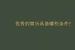 优秀的简历具备哪些条件?