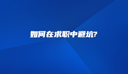 如何在求职中避坑_.jpg