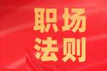 职场生存法则之不要尝试去改变对方