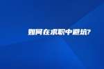 如何在求职中避坑?