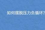 如何摆脱压力负循环?