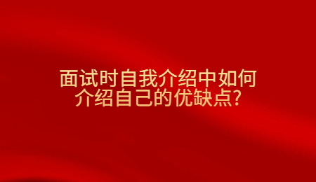 面试时自我介绍中如何介绍自己的优缺点_.jpg
