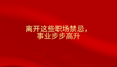 离开这些职场禁忌，事业步步高升.jpg