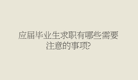 应届毕业生求职有哪些需要注意的事项_.jpg