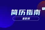 西安找工作简历要有哪四个基本内容