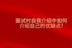 面试时自我介绍中如何介绍自己的优缺点?