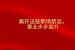 离开这些职场禁忌，事业步步高升
