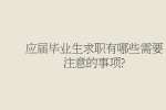 应届毕业生求职有哪些需要注意的事项?