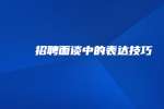 招聘面谈中的表达技巧