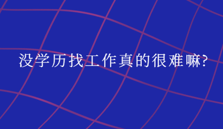 没学历找工作真的很难嘛_.jpg