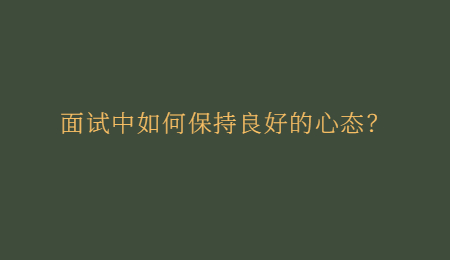 面试中如何保持良好的心态？.jpg