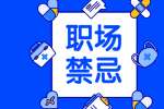 在陕西找工作被录用后和领导聊天要注意掌握分寸