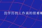 没学历找工作真的很难嘛?