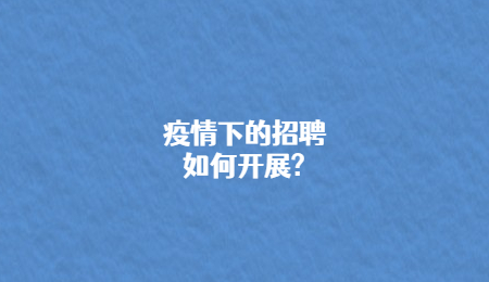 疫情下的招聘如何开展_.jpg