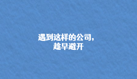 遇到这样的公司，趁早避开.jpg