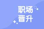 在陕西找工作入职后想晋升要多参加公开的活动