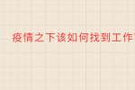 疫情之下该如何找到工作?