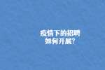 疫情下的招聘如何开展?