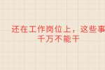 还在工作岗位上，这些事千万不能干