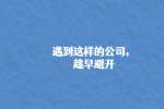 遇到这样的公司，趁早避开