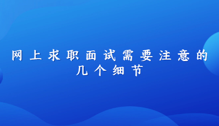 网上求职面试需要注意的几个细节.jpg