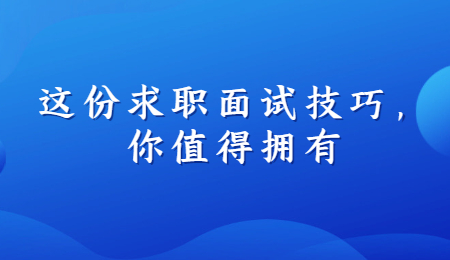 这份求职面试技巧，你值得拥有.jpg