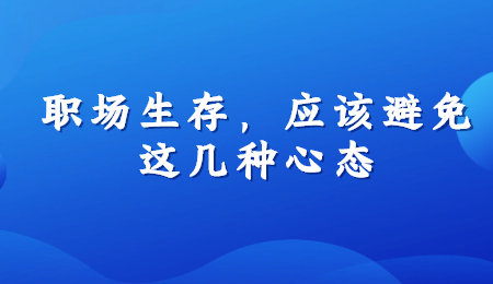 职场生存，应该避免这几种心态.jpg