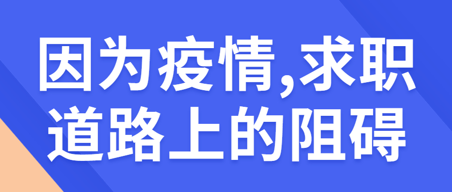 因为疫情,求职道路上的阻碍.jpg