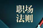 宝鸡求职入职后要掌握的厚黑职场法则之加薪幅度要互相保密