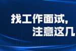 找工作面试，一定要注意这几点