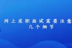 网上求职面试需要注意的几个细节