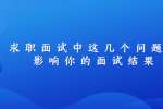 求职面试中这几个问题会影响你的面试结果