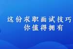 这份求职面试技巧，你值得拥有