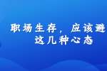 职场生存，应该避免这几种心态