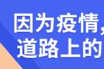 因为疫情,求职道路上的阻碍