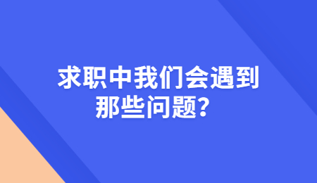求职中我们会遇到那些问题？