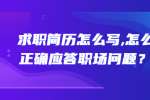 求职简历怎么写,怎么正确应答职场问题？