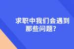 求职中我们会遇到那些问题？