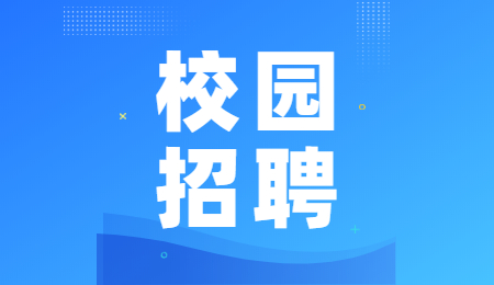西安校园招聘
