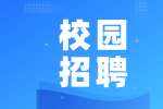 2022年西安校园招聘：西安市卫生健康委员会委属部招聘公告