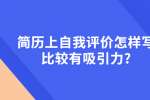 简历上自我评价怎样写比较有吸引力?