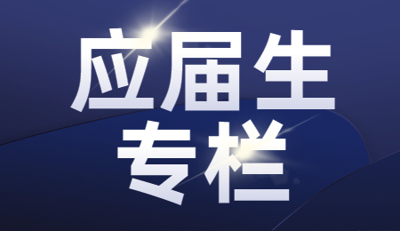 陕西应届生找工作