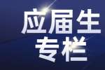在西安应届生求职应该快速了解行业找到一个适合自己的行业